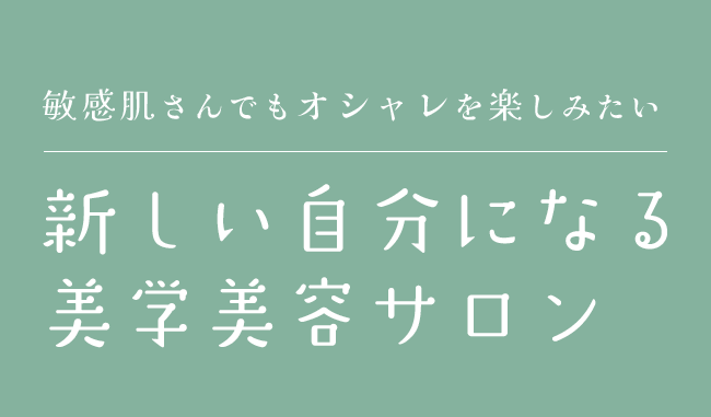 敏感肌さんでもオシャレを楽しみたい | 新しい自分になる美学美容サロン